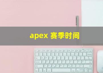 apex 赛季时间